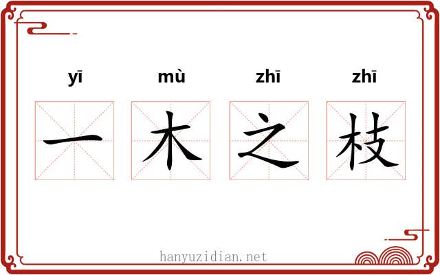一木之枝 一木之枝