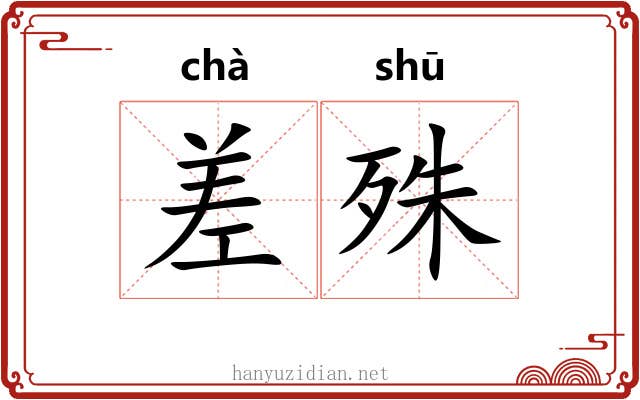 差殊 差殊