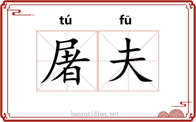 屠夫