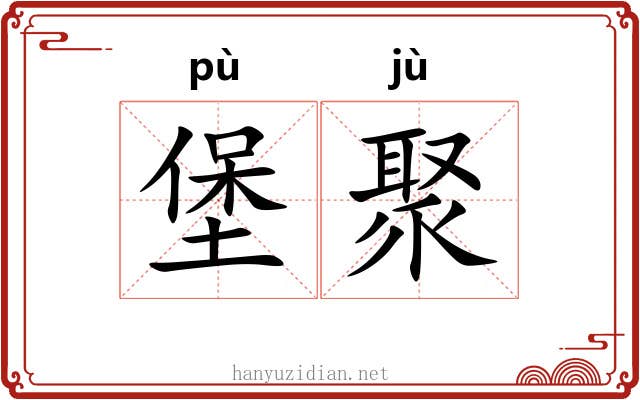 堡聚