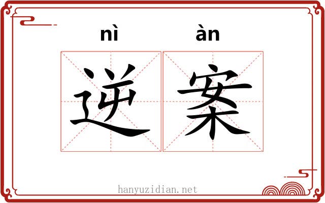 逆案 逆案