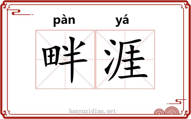 畔涯