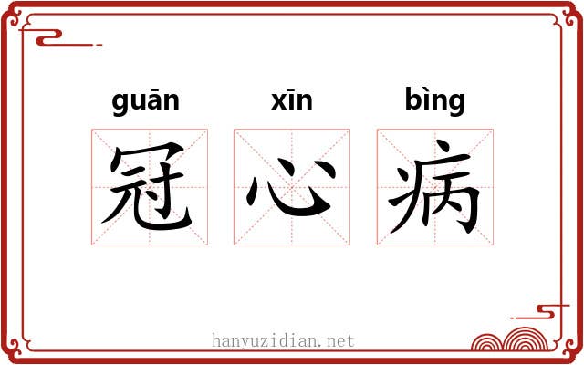 冠心病 冠心病
