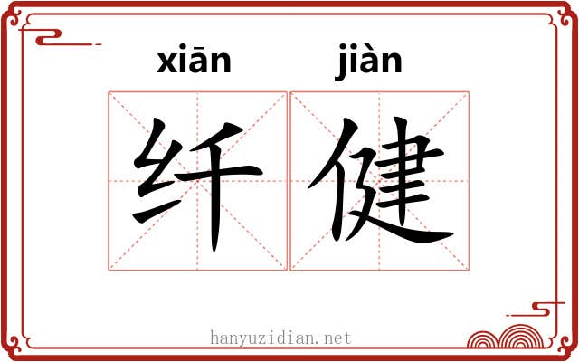 纤健