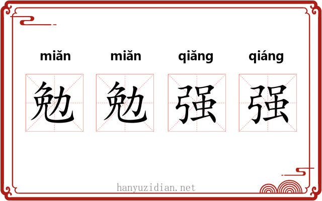 勉勉强强 勉勉强强