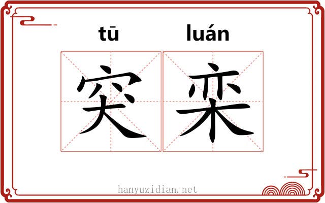 突栾
