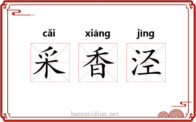 采香泾 采香泾