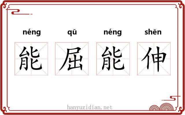 能屈能伸