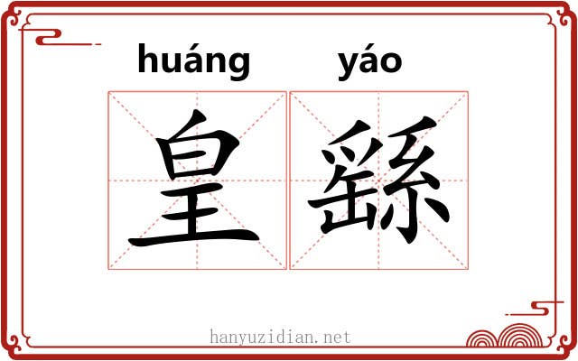 皇繇 皇繇
