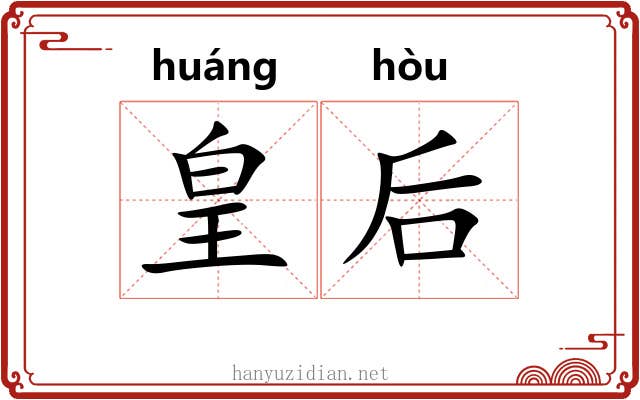 皇后 皇后
