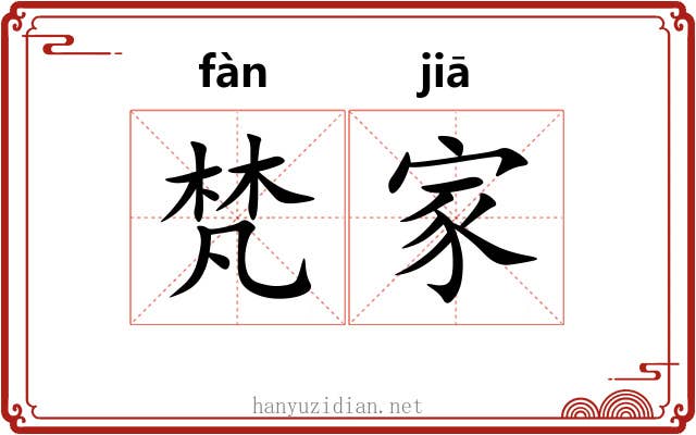 梵家 梵家