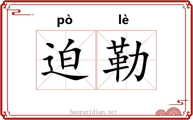 迫勒