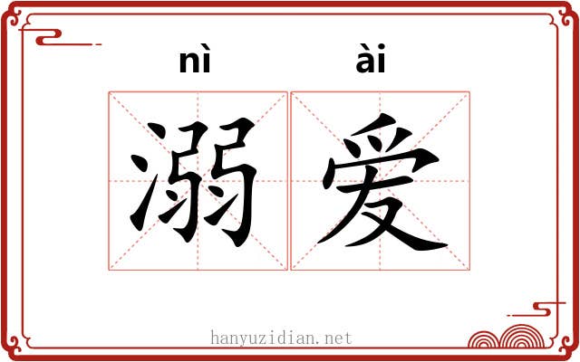溺爱