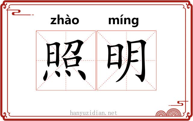 照明 照明