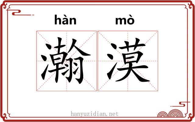 瀚漠