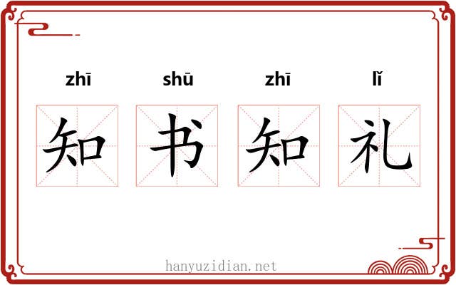 知书知礼