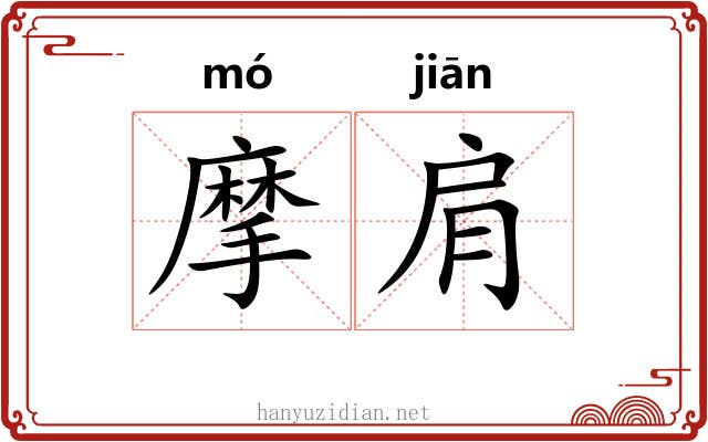 摩肩 摩肩