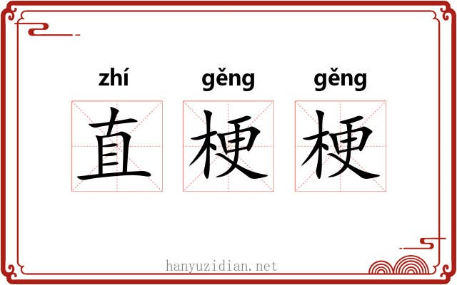 直梗梗 直梗梗