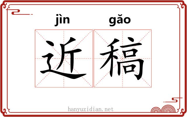 近稿