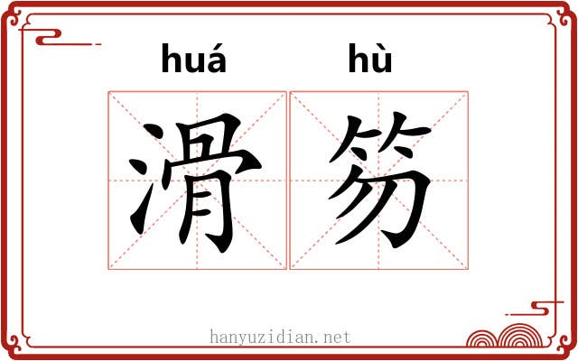 滑笏