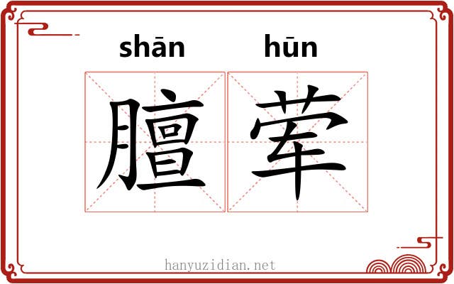 膻荤