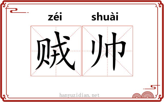 贼帅