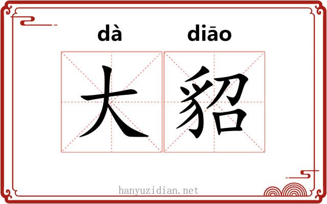 大貂 大貂