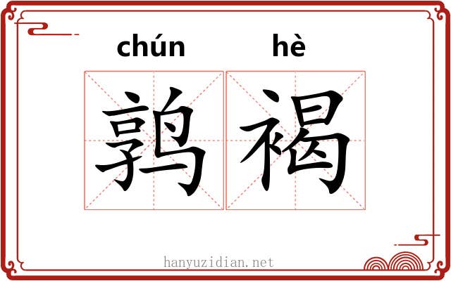 鹑褐 鹑褐