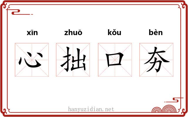 心拙口夯 心拙口夯