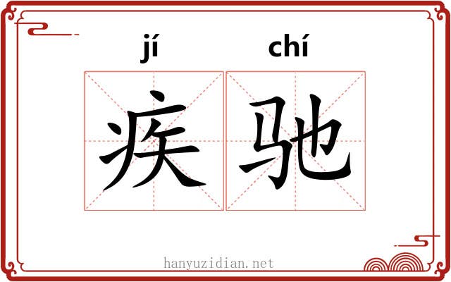 疾驰