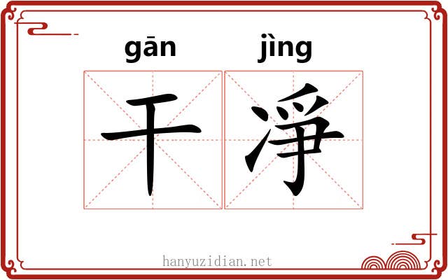 干凈 干凈