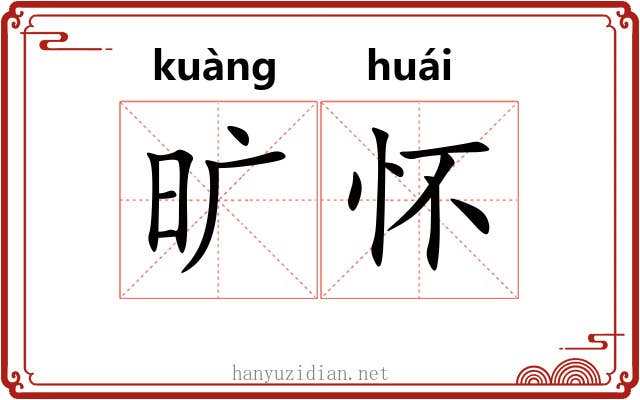 旷怀 旷怀