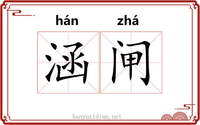 涵闸