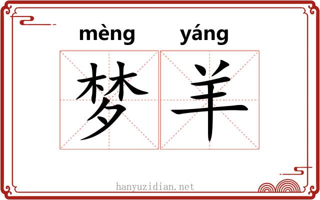 梦羊