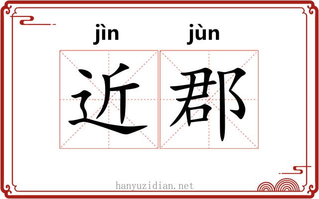 近郡