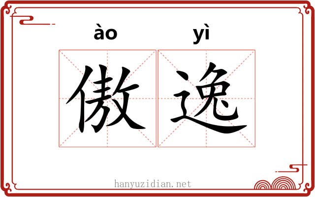 傲逸 傲逸