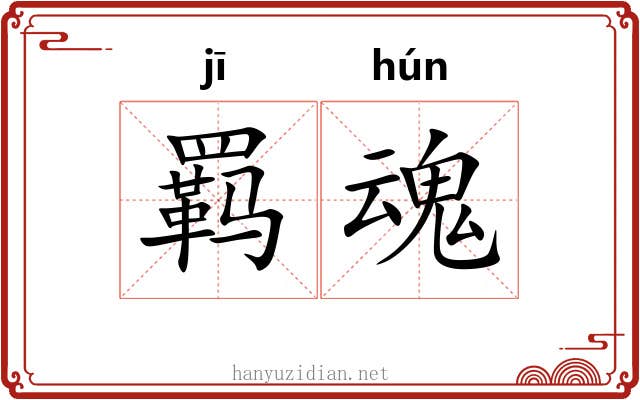 羁魂