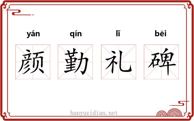 颜勤礼碑 颜勤礼碑