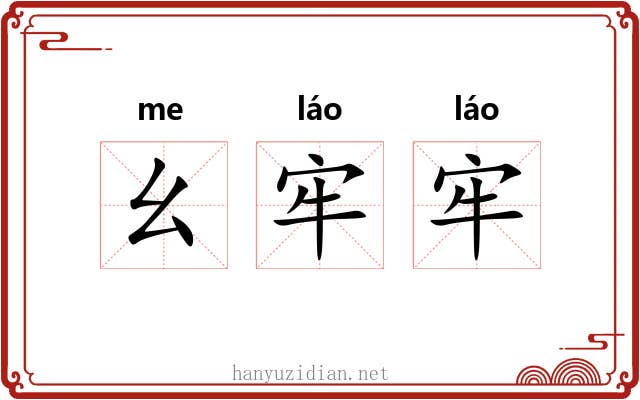 幺牢牢