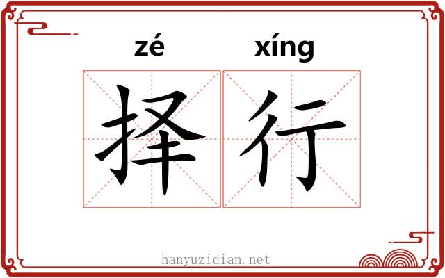 择行 择行