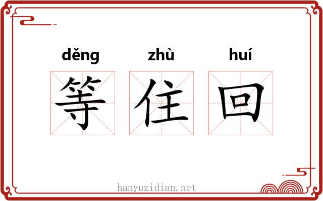 等住回 等住回