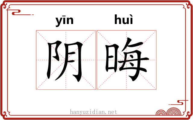 阴晦 阴晦