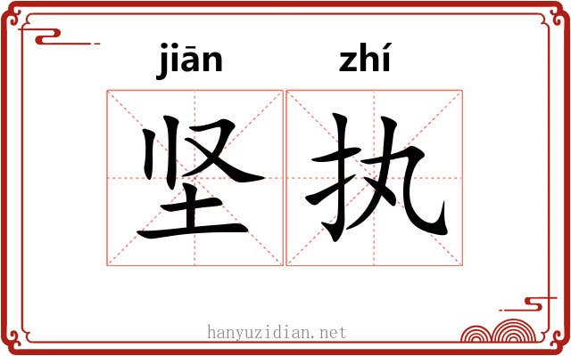 坚执