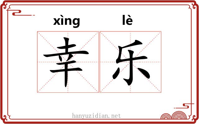 幸乐 幸乐