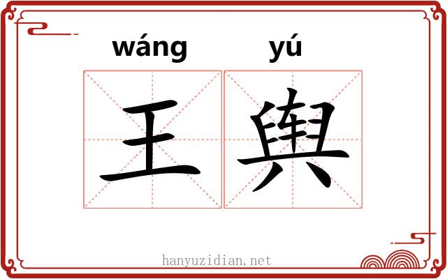 王舆 王舆