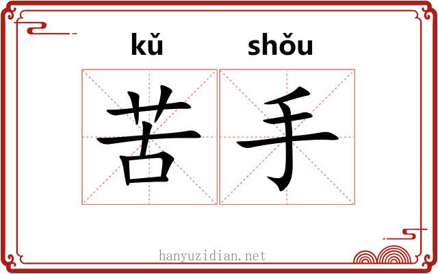 苦手