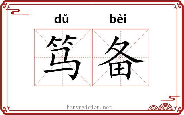 笃备