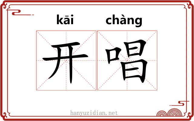开唱 开唱