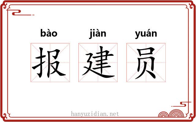 报建员