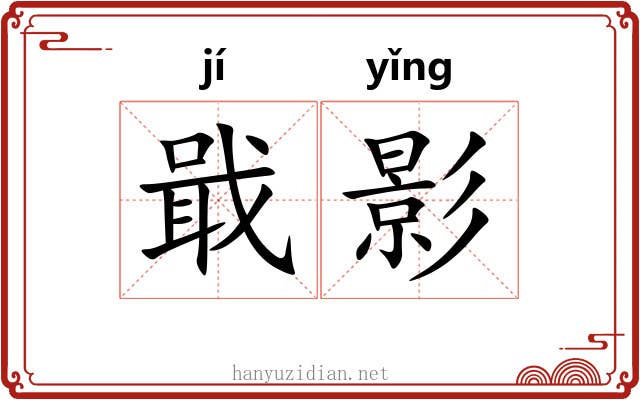 戢影